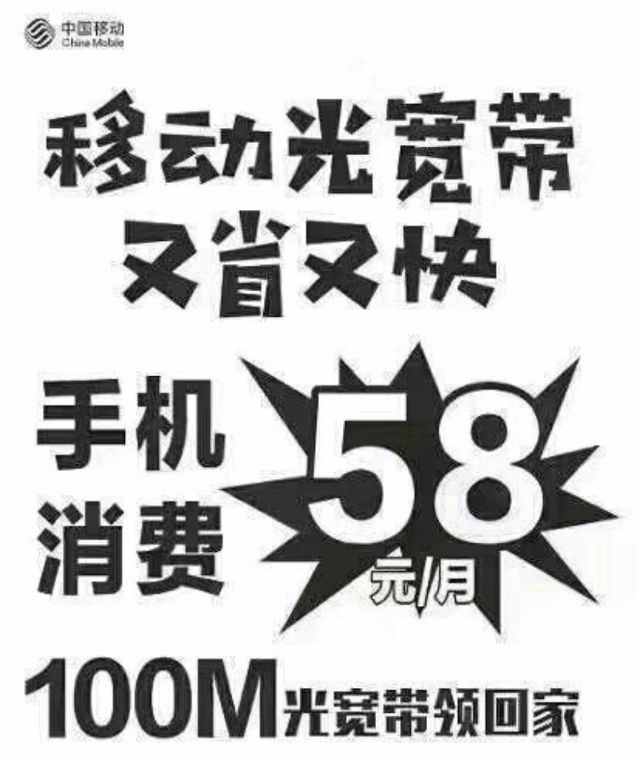 本地移动号码消费58,100m宽带免费用(元宵节前办理)包年只要300一年